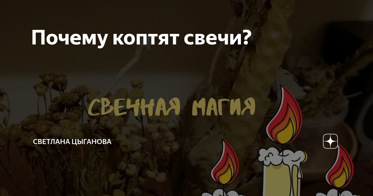 церковная свеча коптит. почему церковные свечи коптят черным. почему церковные свечи коптят черным. свеча коптит. коптит свеча и образование черного комочка примета.