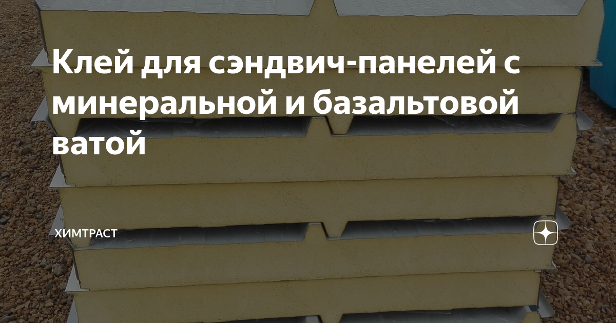 Клей для сэндвич-панелей с минеральной и базальтовой ватой | Химтраст ...