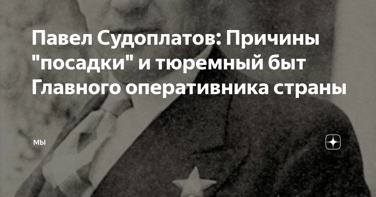 Павел Судоплатов: Причины "посадки" и тюремный быт Главного ...
