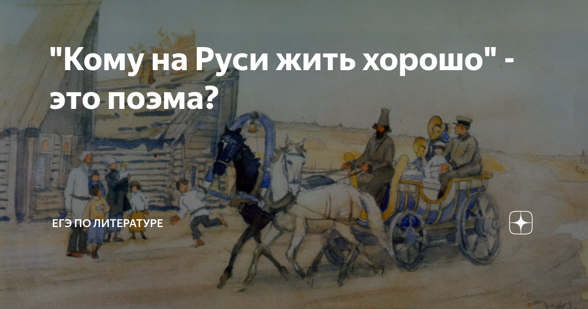 Блог-Творческая история «Кому на Руси жить хорошо». Жанр и композиция поэмы-эпопеи