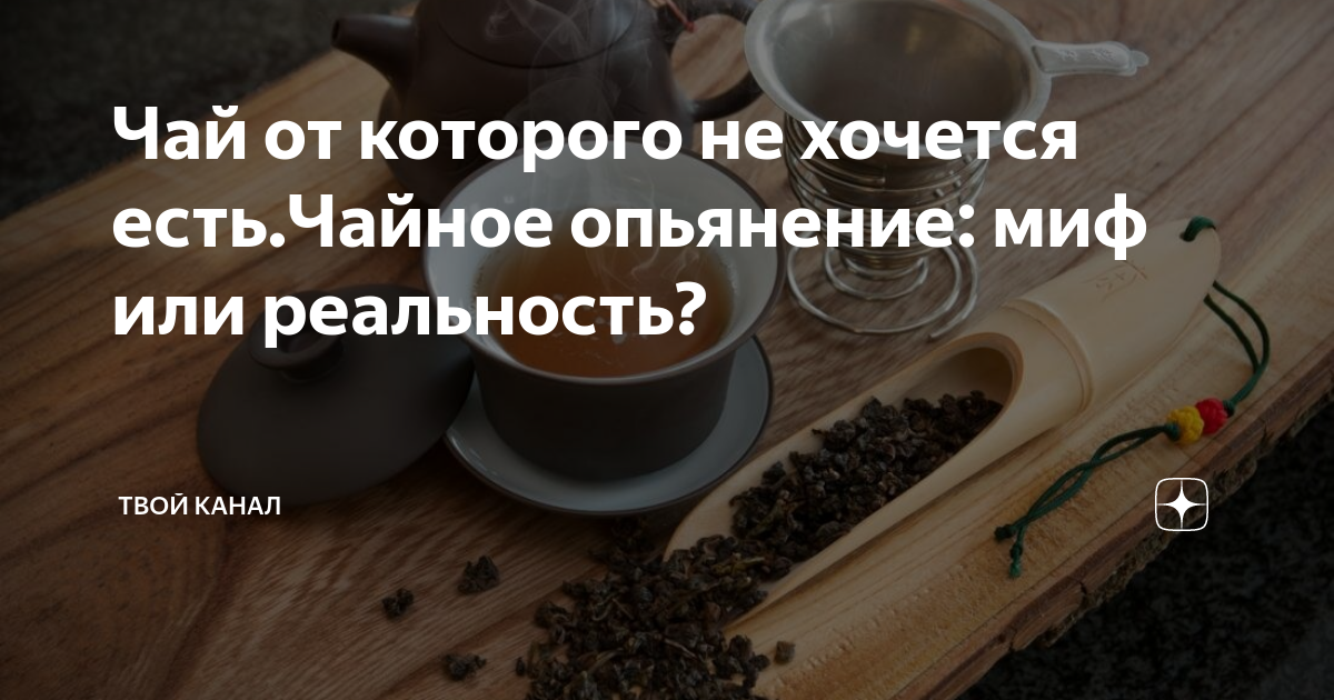 Чай от которого не хочется есть.Чайное опьянение: миф или реальность ...