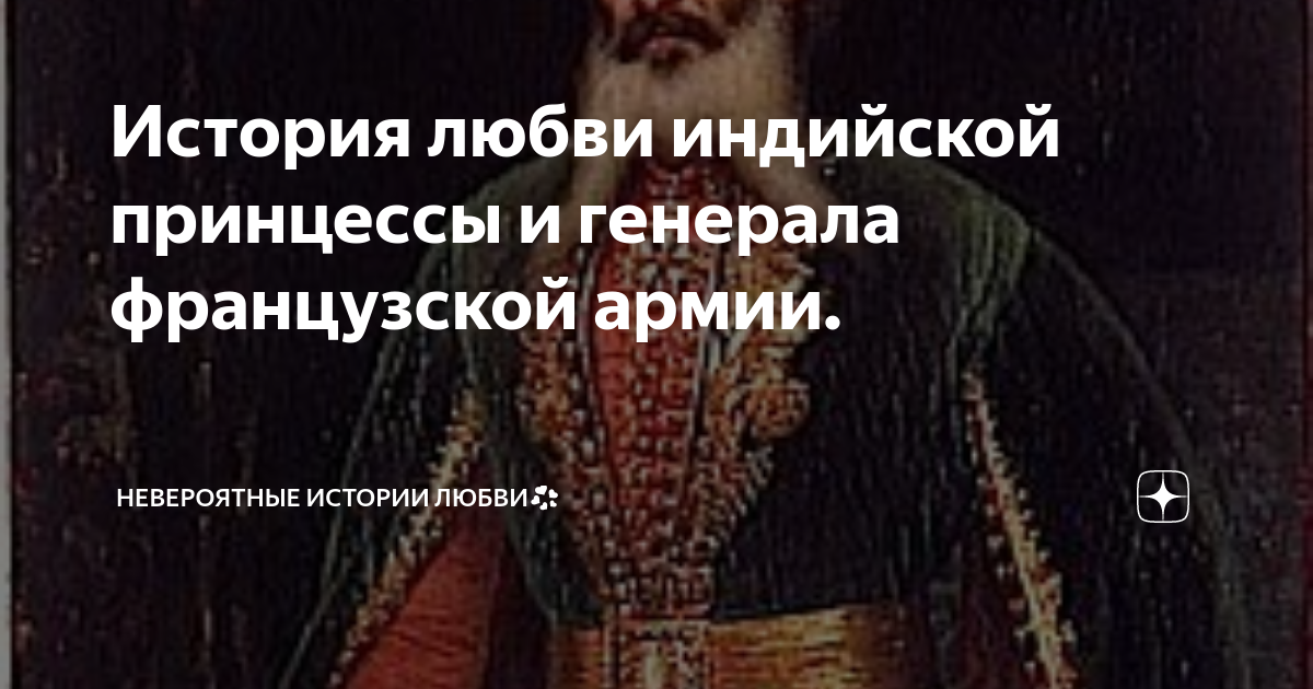 История любви индийской принцессы и генерала французской армии. |  Невероятные истории любви💞 | Дзен