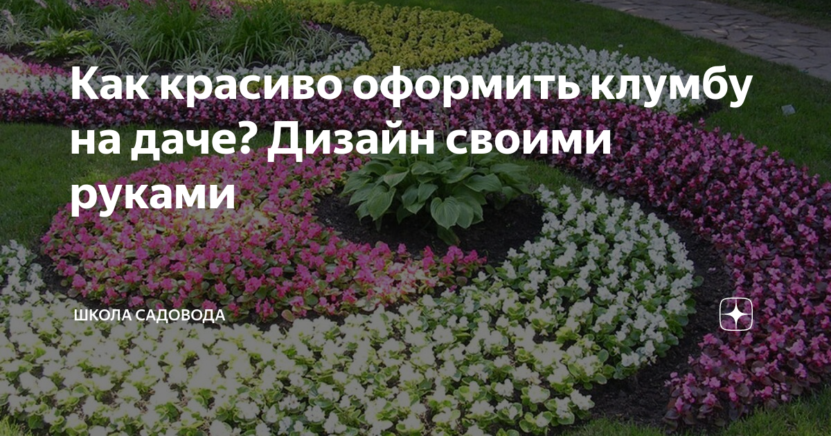 Как красиво оформить клумбу на даче? Дизайн своими руками | Школа ...