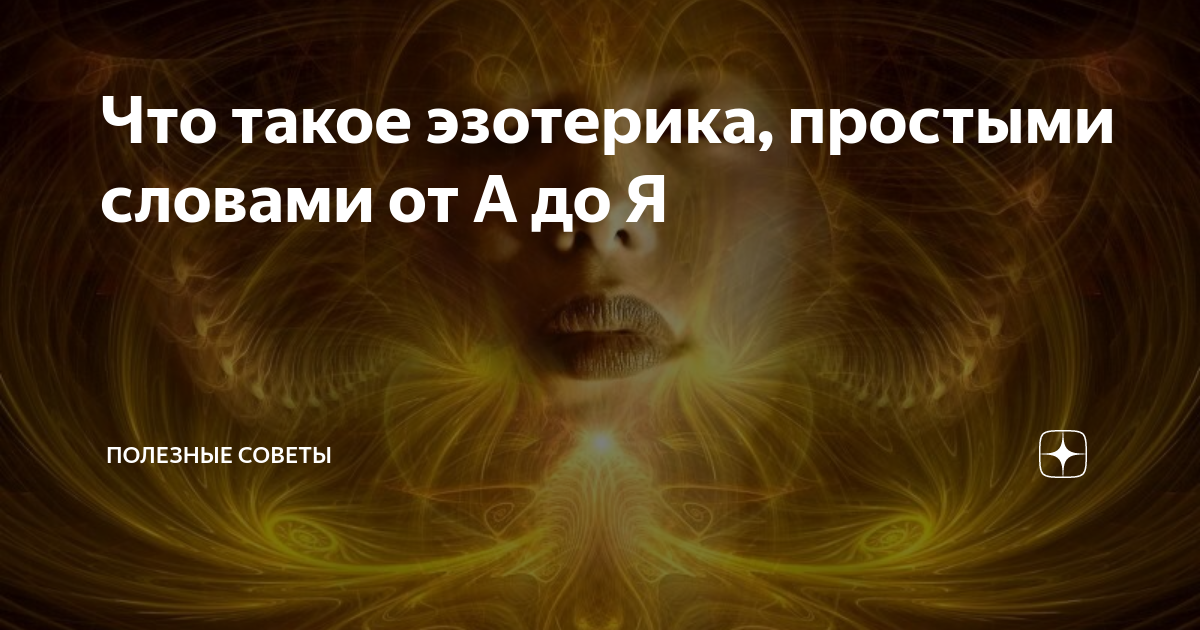 Эзотерика это простыми словами. Что такое эзотерика простыми словами для начинающих. Эзотеризм это простыми словами. Эзотерика это что такое простым языком. Кто такой эзотерик простыми словами