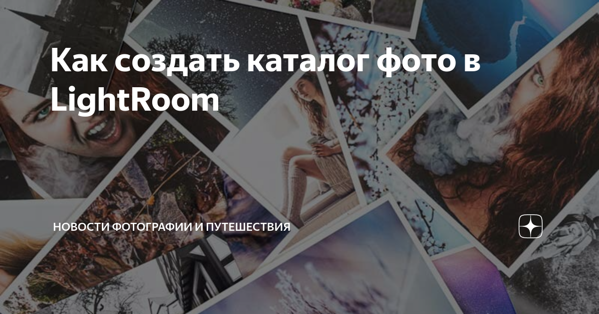 как в lightroom редактировать несколько фото