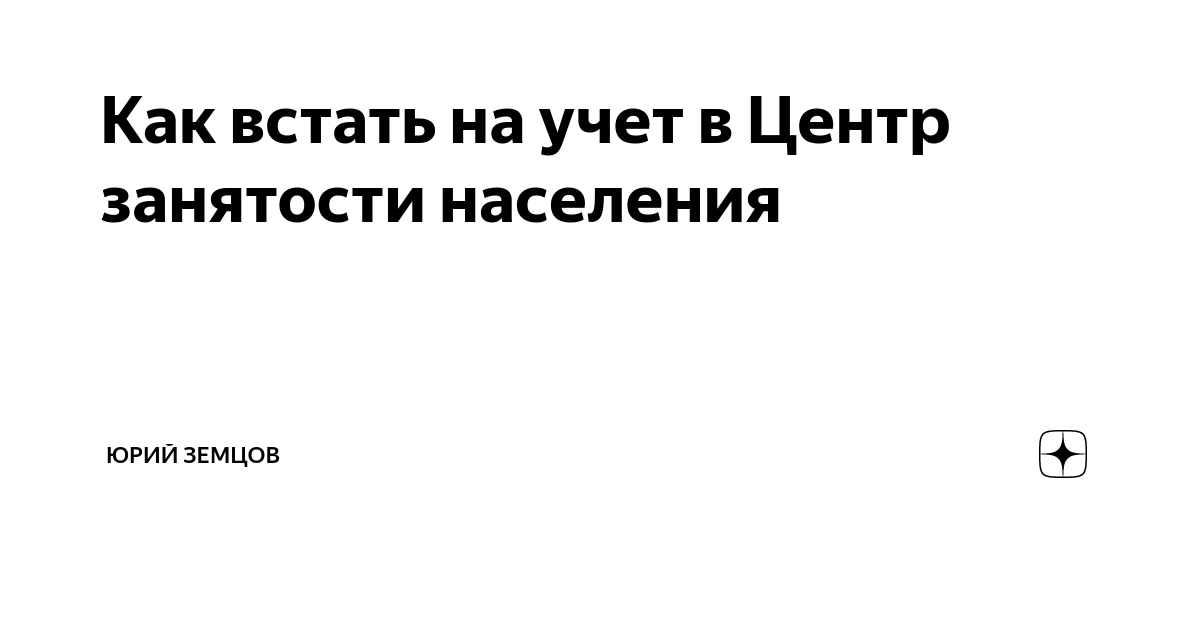 Как встать в центр занятости