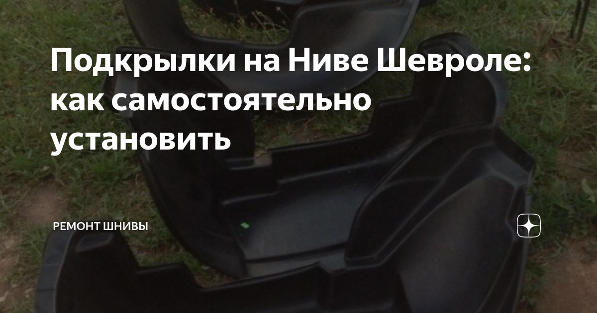 Как снять переднее крыло на шевроле нива