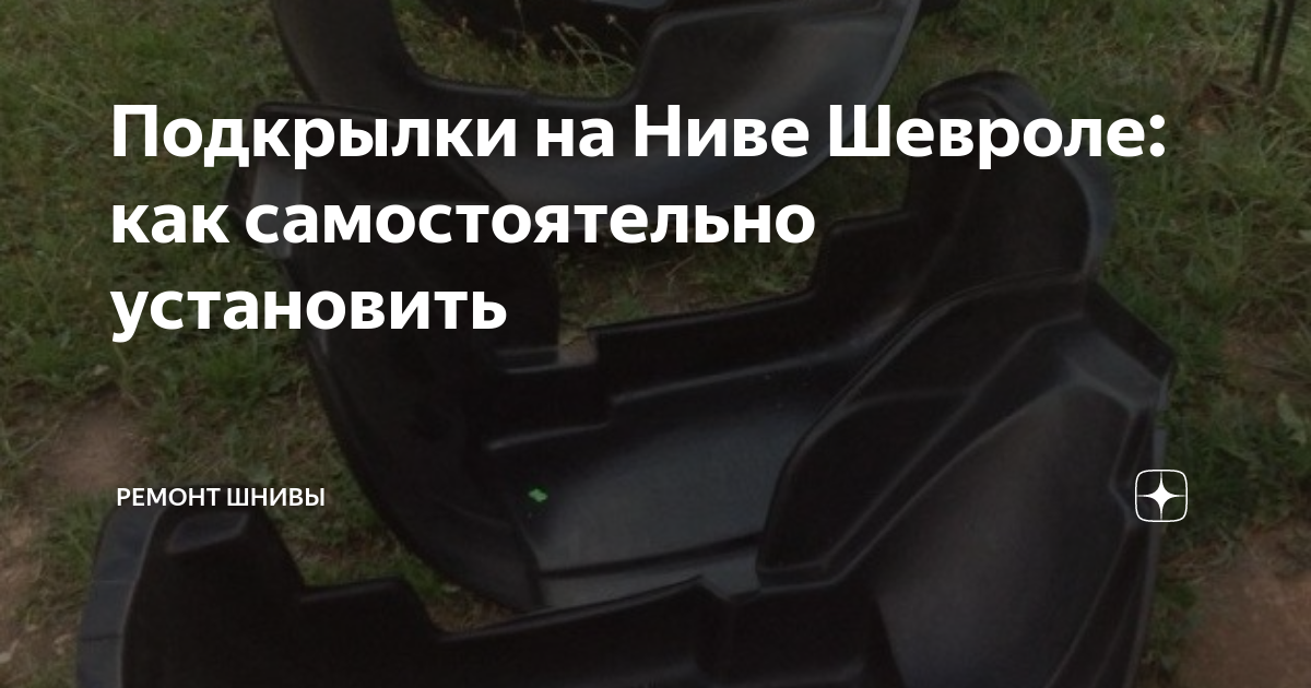 Установка подкрылок на автомобиль: основные варианты и особенности установки