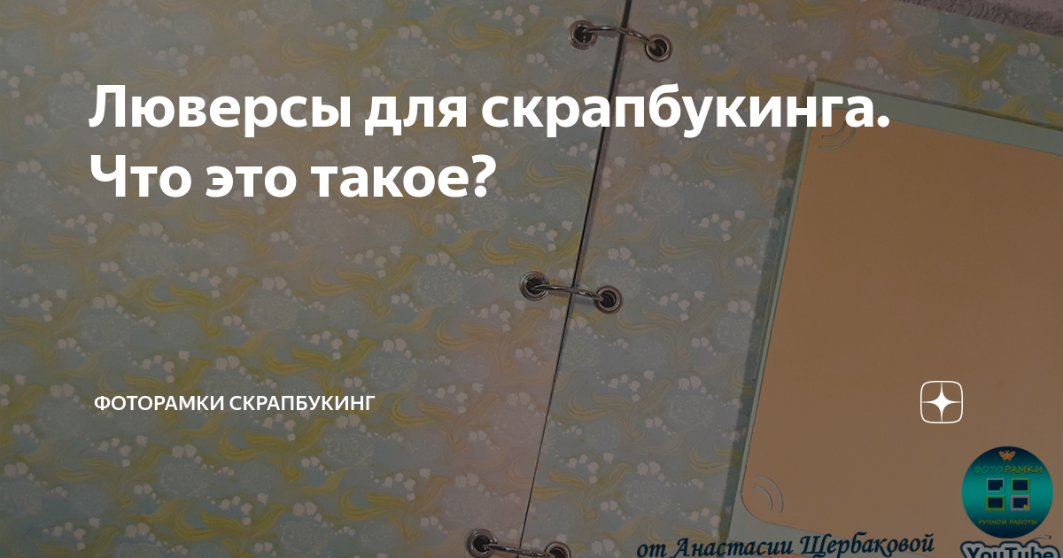 Что такое люверсы для скрапбукинга?