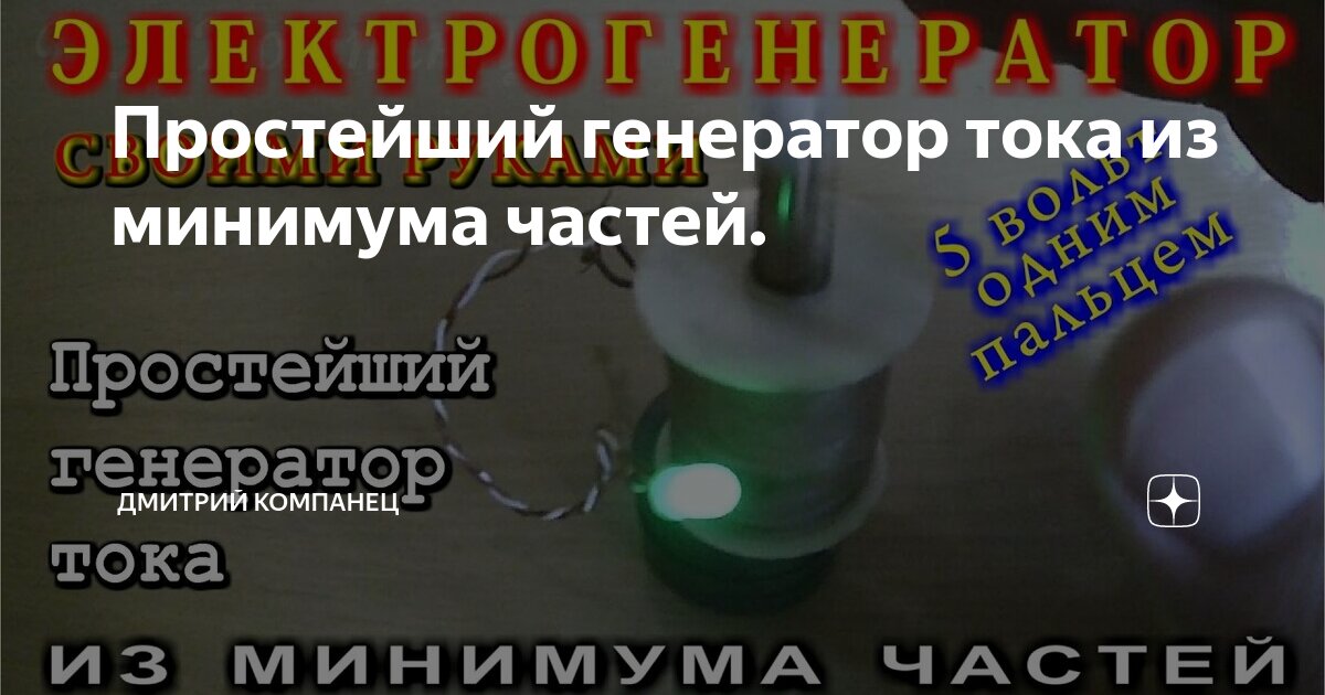 СУПЕР ПРОСТОЙ ГЕНЕРАТОР ТОКА