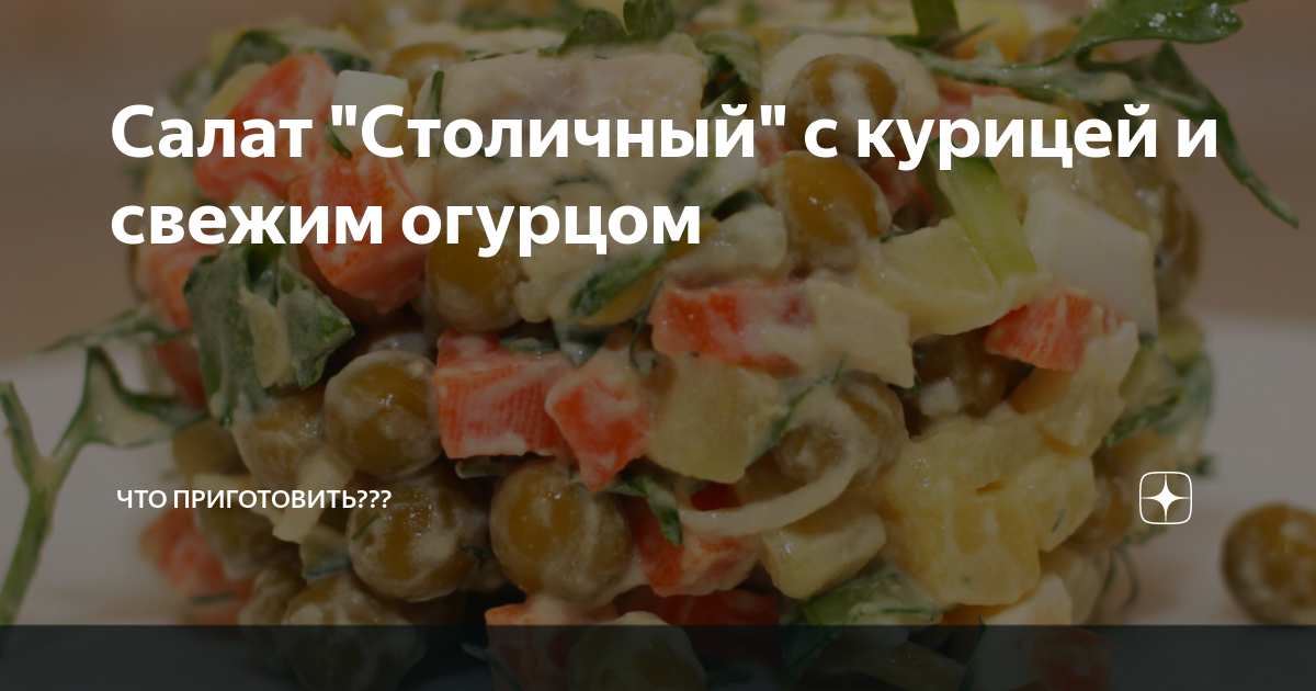 Салат «Столичный» со свежими огурцами