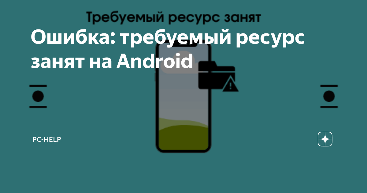 Ошибка ресурс занят