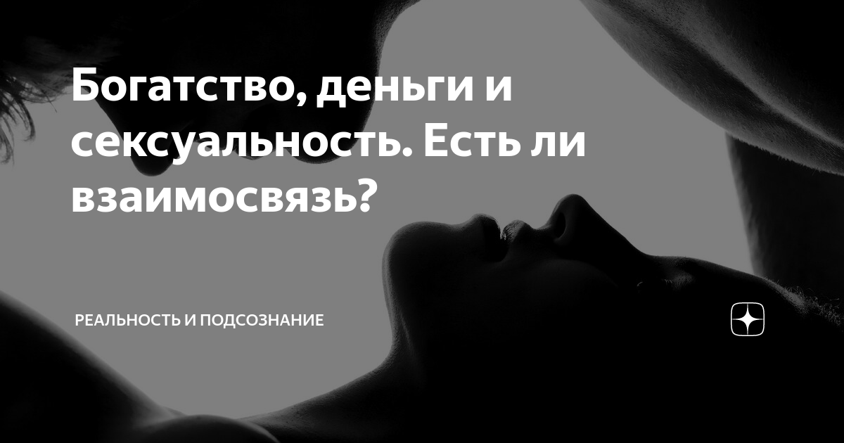 секс и деньги, денежные потоки, энергия секса, энергия денег — Секс