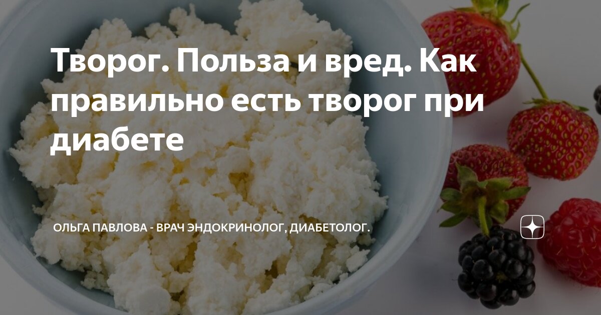 Как правильно творог. Творог при диабете. Творог для диабетиков. Творог для диабетиков 1. Творог при подагре.