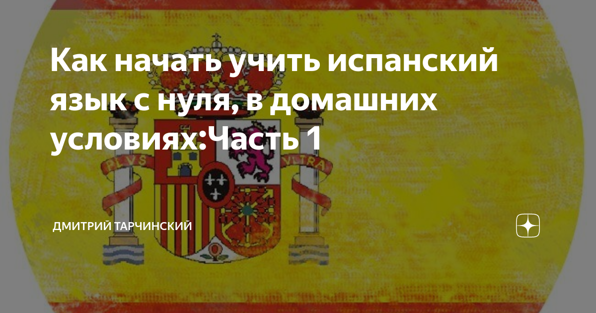 Можно ли выучить испанский. Можно ли выучить испанский
