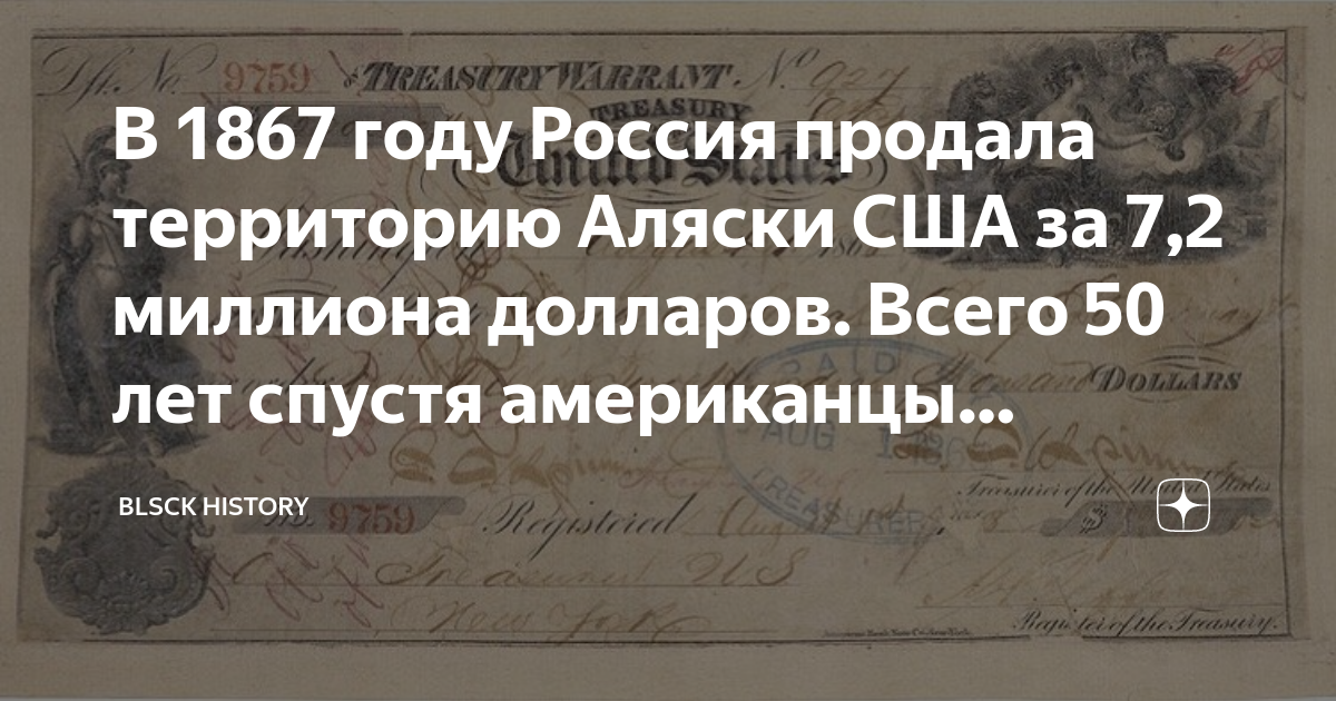 7,2 Миллиона долларов в 1867 году. Договор о продаже Аляски. Продажа Аляски 1867.