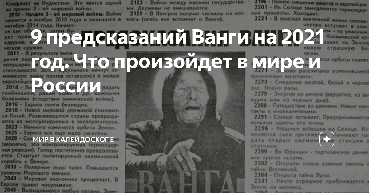 Слова ванги про. Пророчество Ванги на 2021 для России. Предсказания Ванги о России. Предсказания Ванги на 2021. Ванга предсказания на 2021.