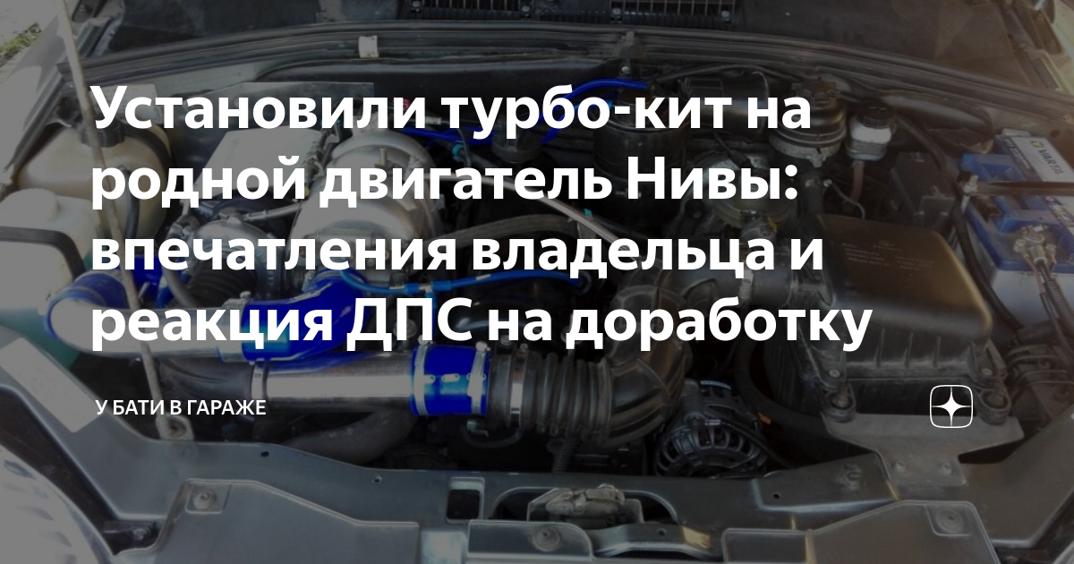 Установили турбо-кит на родной двигатель Нивы: впечатления владельца и ...