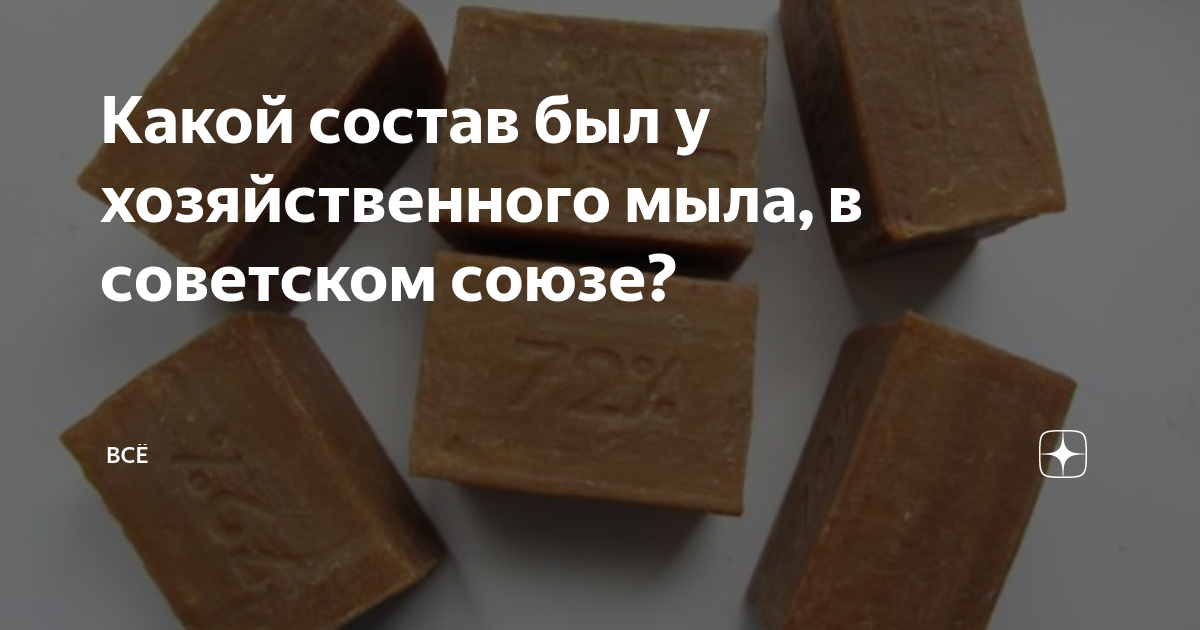 Из чего в ссср делали хозяйственное мыло. Советское хозяйственное мыло. Хозяйственное мыло СССР состав. Состав советского хозяйственного мыла. Состав хозяйственного мыла в СССР.