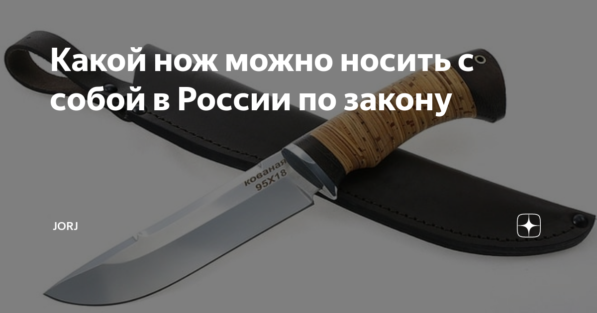 Какой нож можно носить с собой в россии по закону без разрешения для самообороны фото