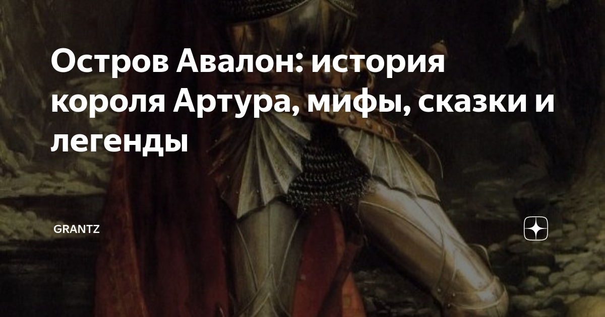 Остров Авалон: история короля Артура, мифы, сказки и легенды | Grantz ...