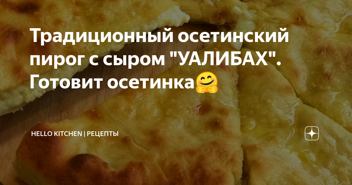 Душистый осетинский пирог с сыром уалибах – пошаговый рецепт приготовления с фото