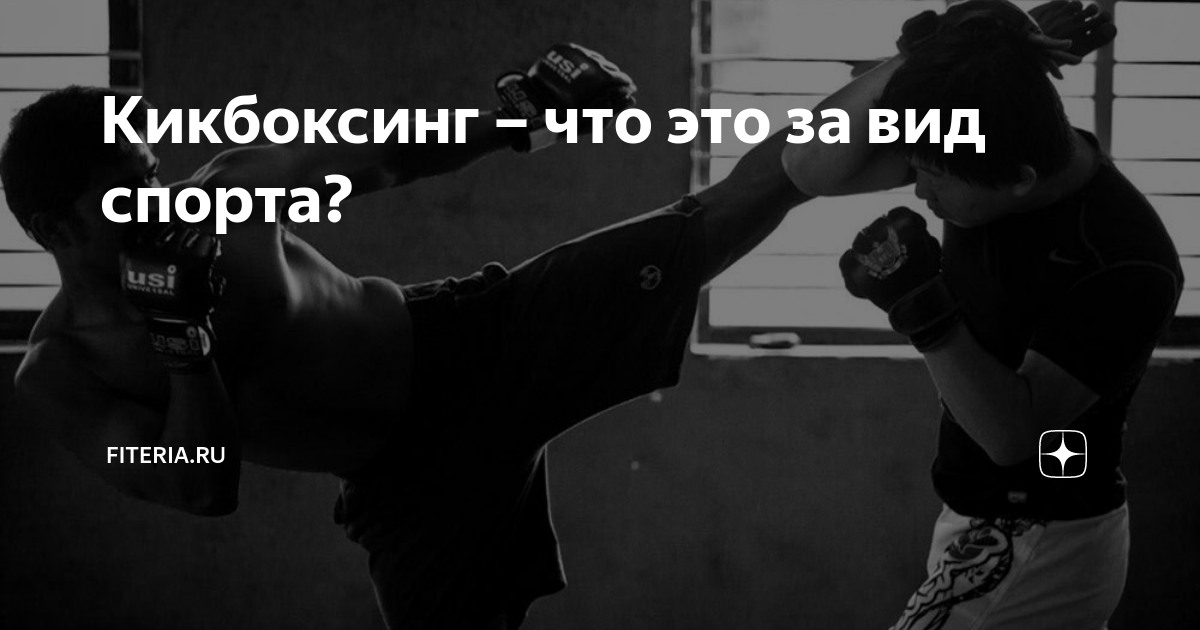 Кикбоксинг – что это за вид спорта? | Начни с тренировки | Дзен