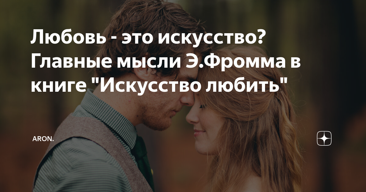 Любовь - это искусство? Главные мысли Э.Фромма в книге "Искусство ...