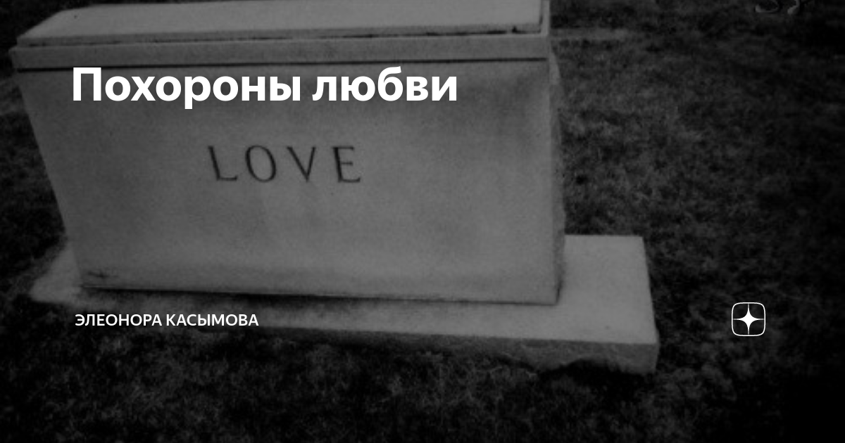 Могила грибоедова. Моя любовь могила. Кладбище любви. Моя любовь могила. Могила здравого смысла.