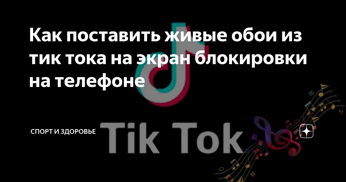 Как поставить живые обои из тик тока на пк