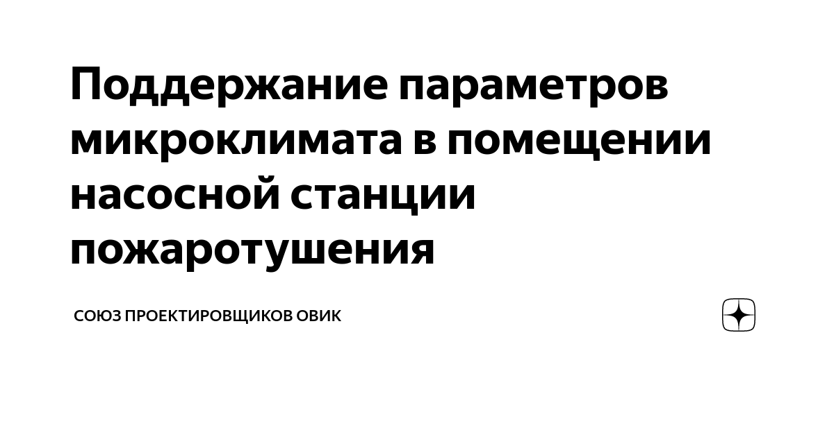 Требования к отоплению и вентиляции помещений насосной станции