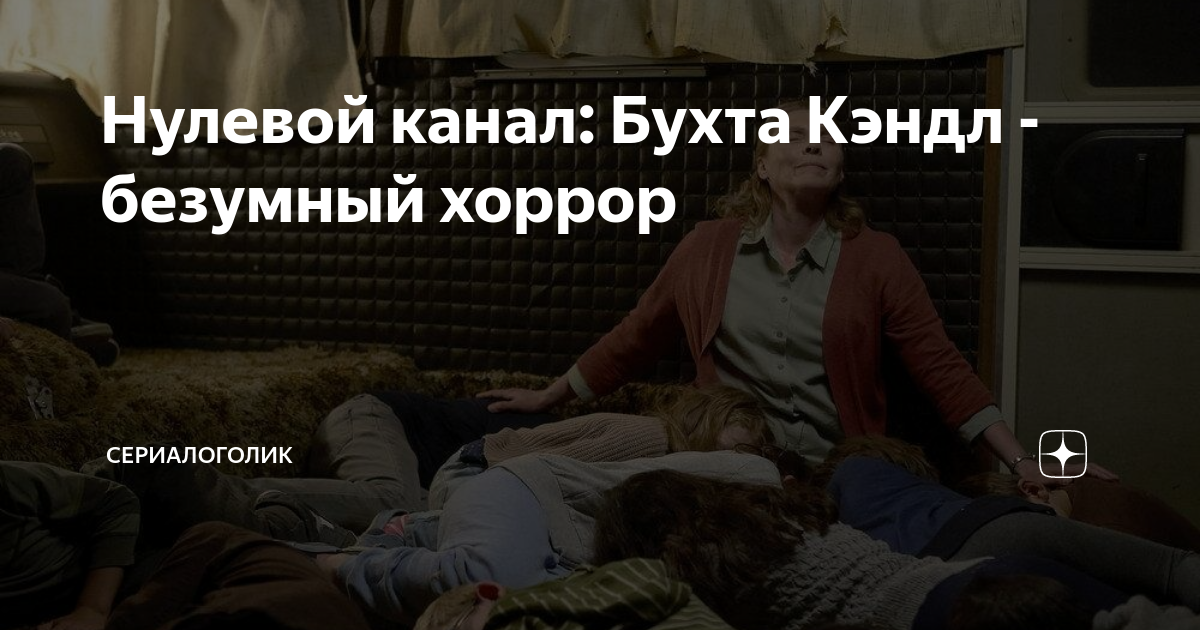 Нулевой канал: Бухта Кэндл - безумный хоррор | Сериалокнигоголик | Дзен