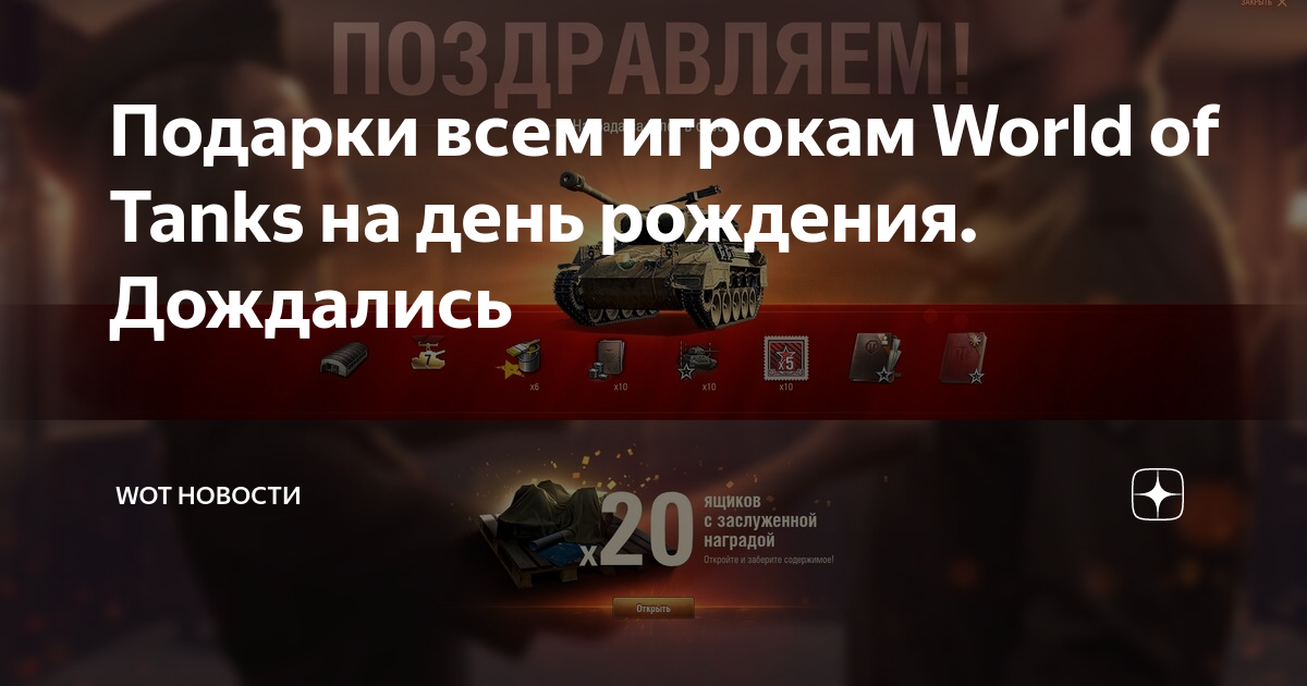 День рождения Wargaming | World of Tanks Blitz