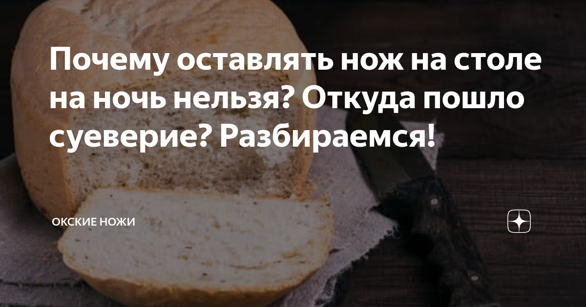 Почему нельзя оставлять нож на столе