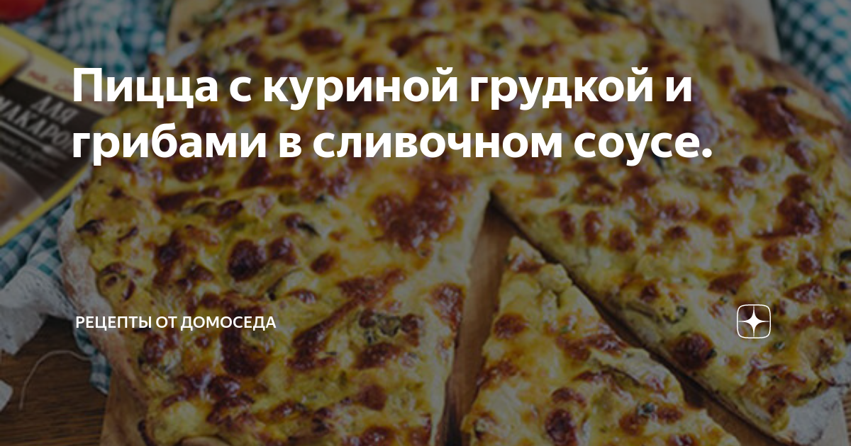 Пицца с курочкой в сливочном соусе