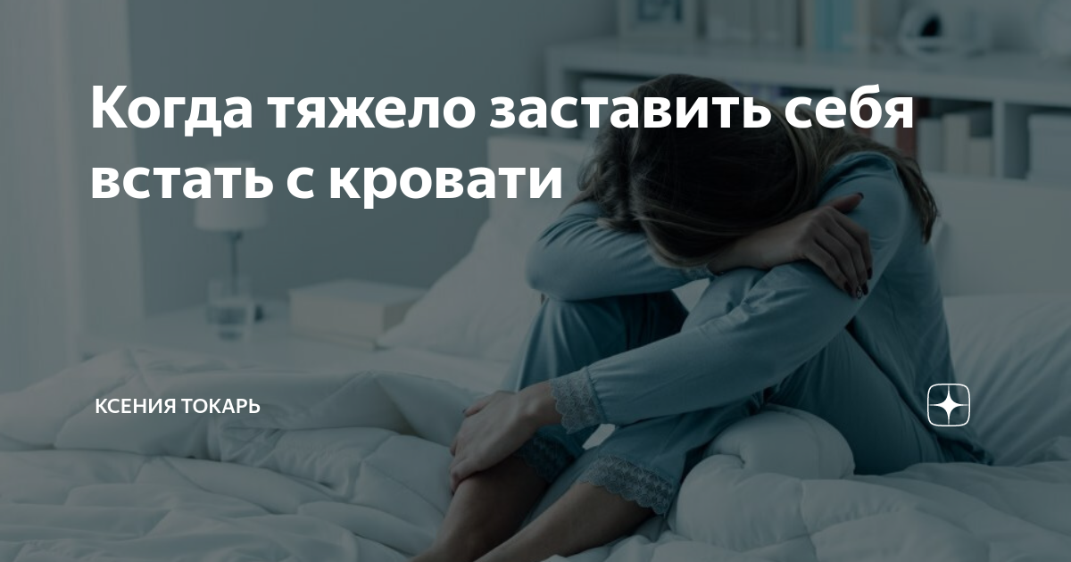 Не могу заставить себя встать с кровати