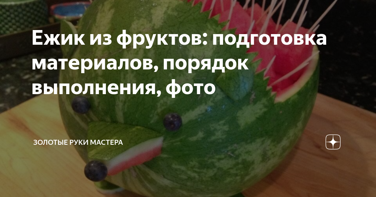 Ежик из винограда и груши - пошаговый рецепт с фото на steklorez69.ru