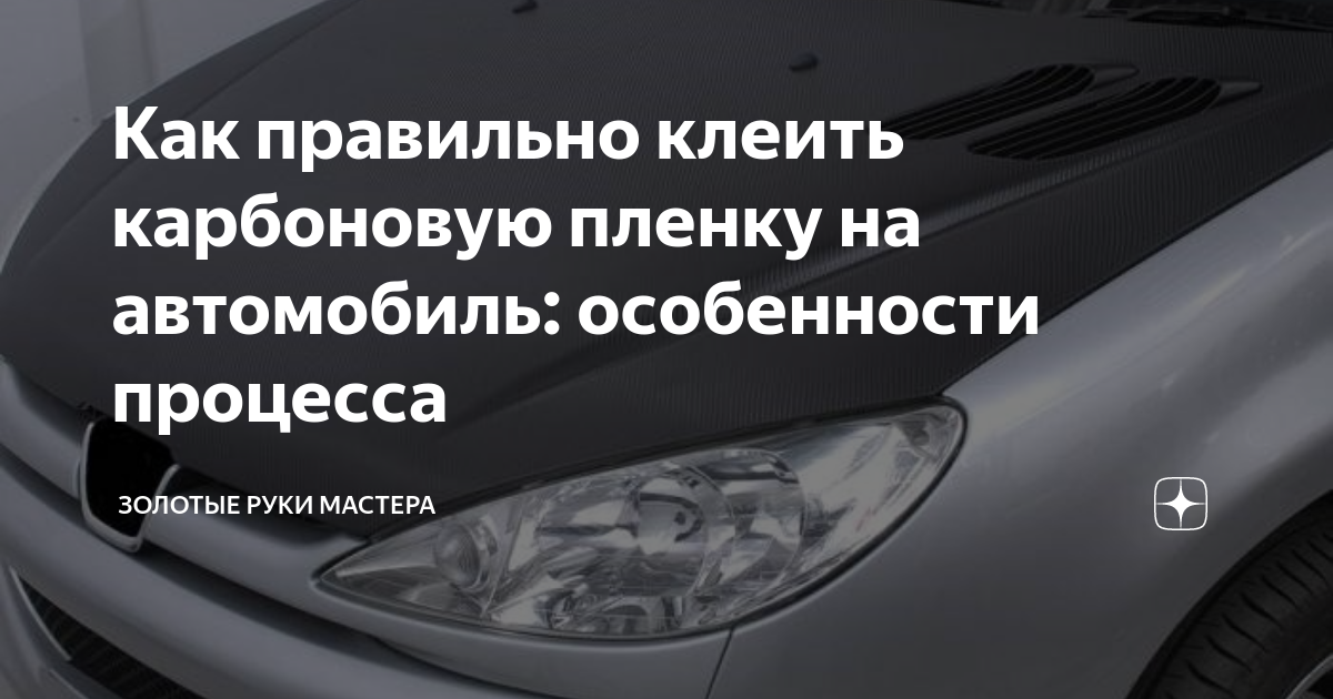 КАК ОКЛЕИТЬ АВТО КАРБОНОВОЙ ПЛЕНКОЙ.