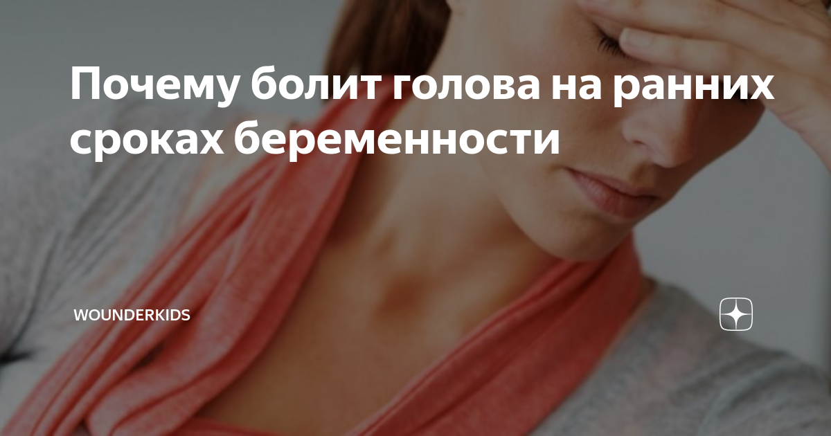 Способы лечения головных болей у беременных женщин