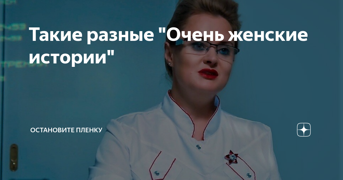 Такие разные "Очень женские истории" | Остановите пленку | Дзен