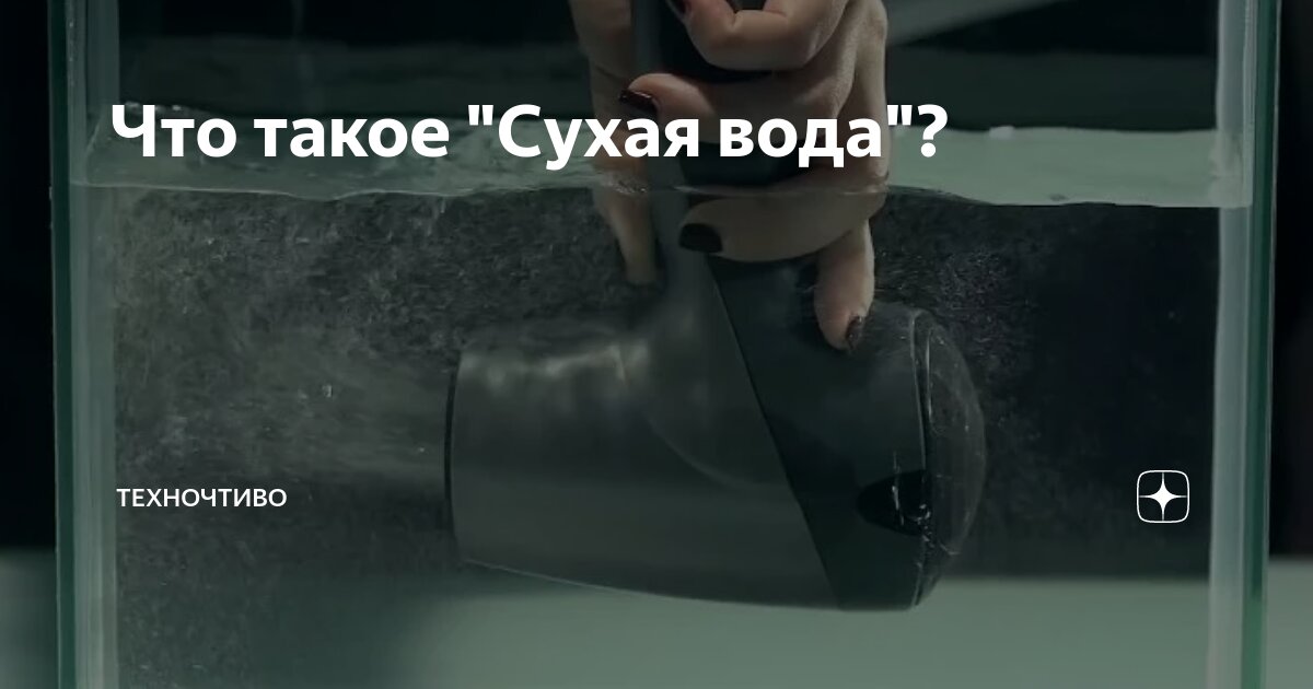 Что такое "Сухая вода"? | Техночтиво | Дзен