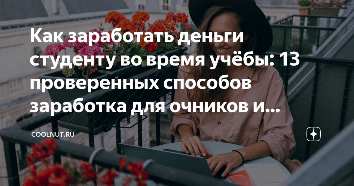 как можно заработать деньги студенту дома