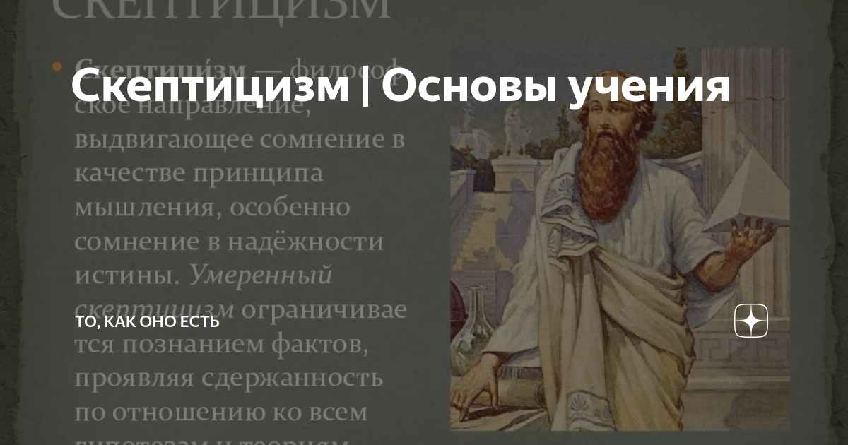 Школа скептицизма философия. Школа скептицизма философия
