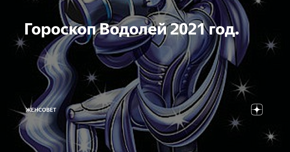 Гороскоп водолей на завтра года женщина