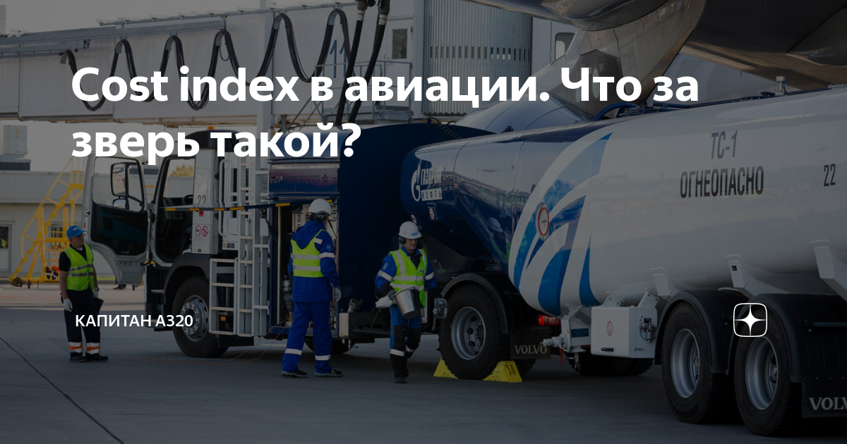 Cost index в авиации. Что за зверь такой? | Капитан A320 | Дзен