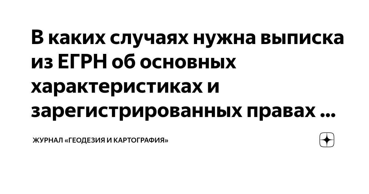 В каких случаях нужна выписка из ЕГРН об основных характеристиках и ...