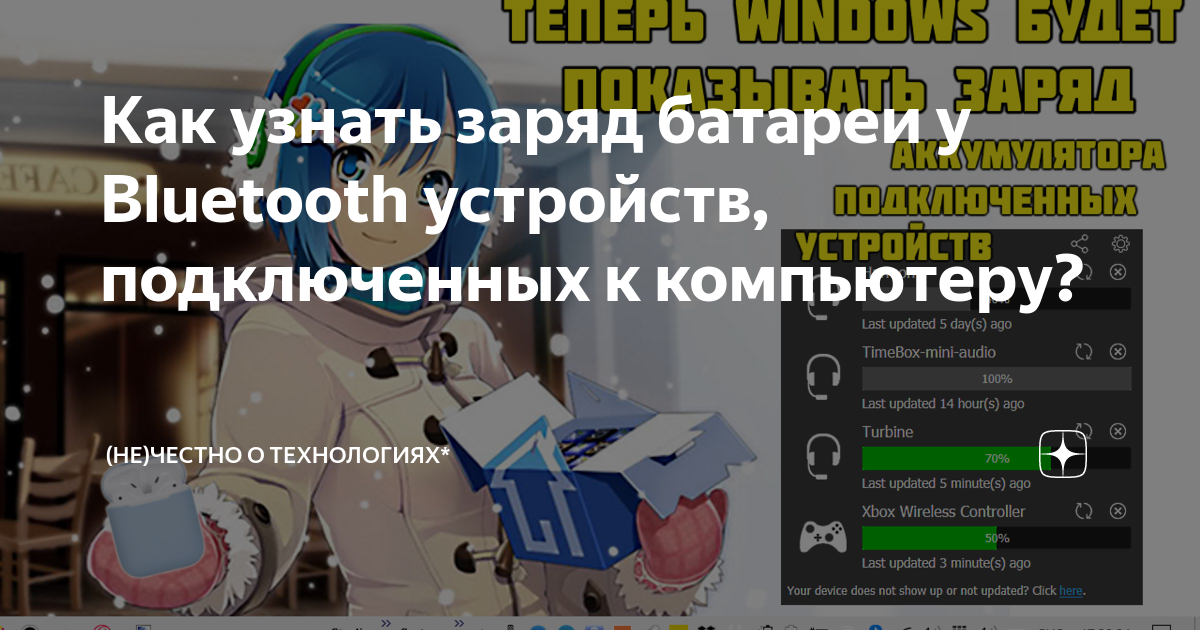 Как узнать заряд батареи у Bluetooth устройств, подключенных к ...
