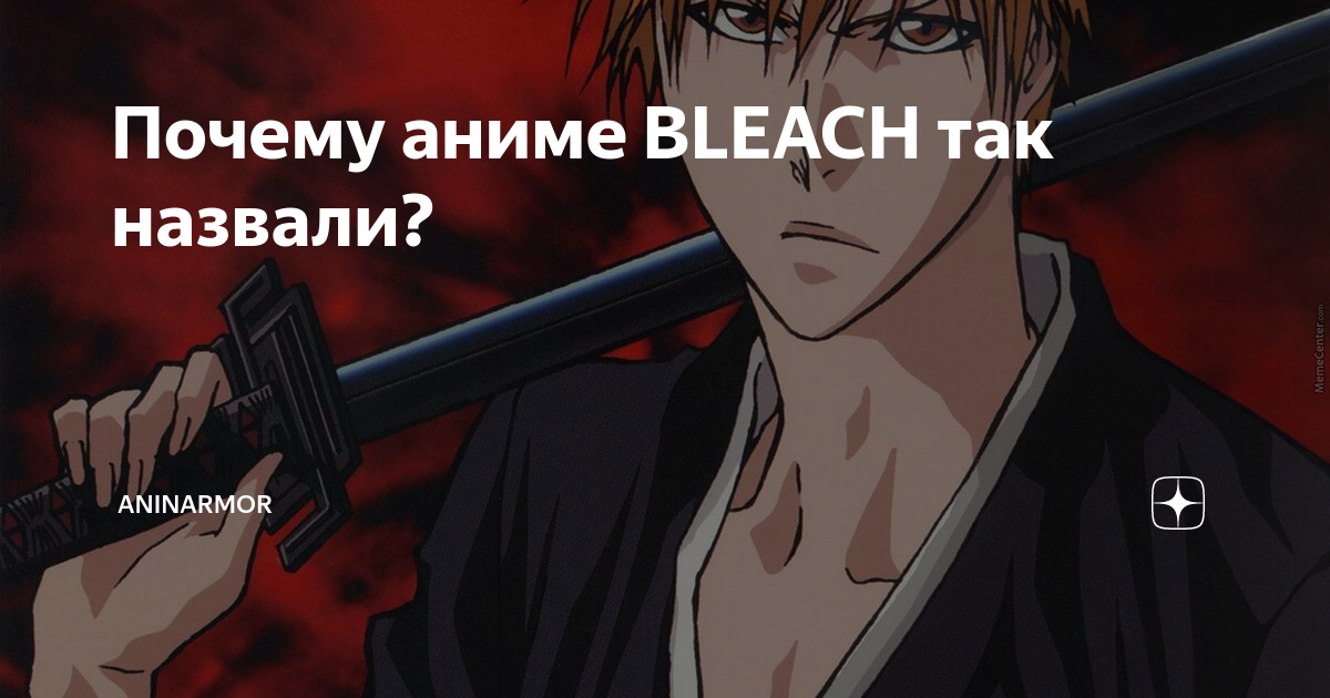 Почему аниме BLEACH так назвали?