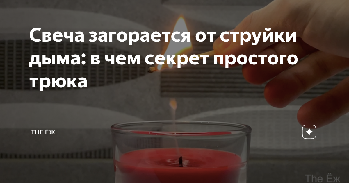 Свеча загорается от струйки дыма: в чем секрет простого трюка | The Ёж ...