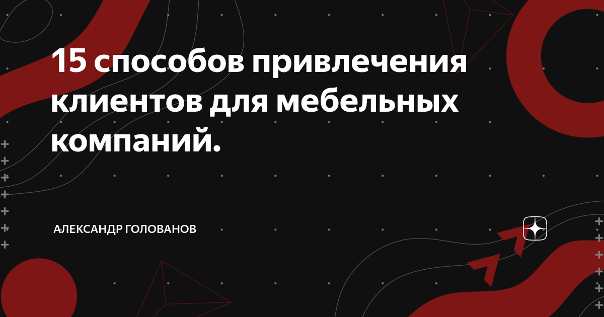 Фоновые фразы для привлечения покупателей мебели